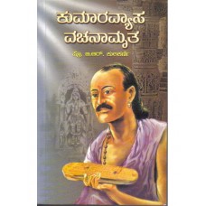 ಕುಮಾರವ್ಯಾಸ ವಚನಾಮೃತ [Kumaravyasa Vachanamruta]